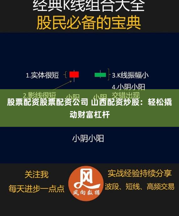 股票配资股票配资公司 山西配资炒股：轻松撬动财富杠杆