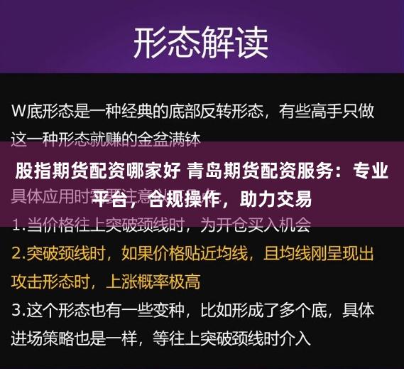 股指期货配资哪家好 青岛期货配资服务：专业平台，合规操作，助力交易