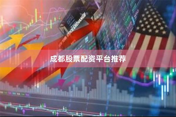 成都股票配资平台推荐